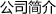 公司简介