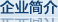 企业简介