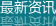 最新资讯