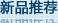 新品推荐