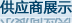 供应商展示